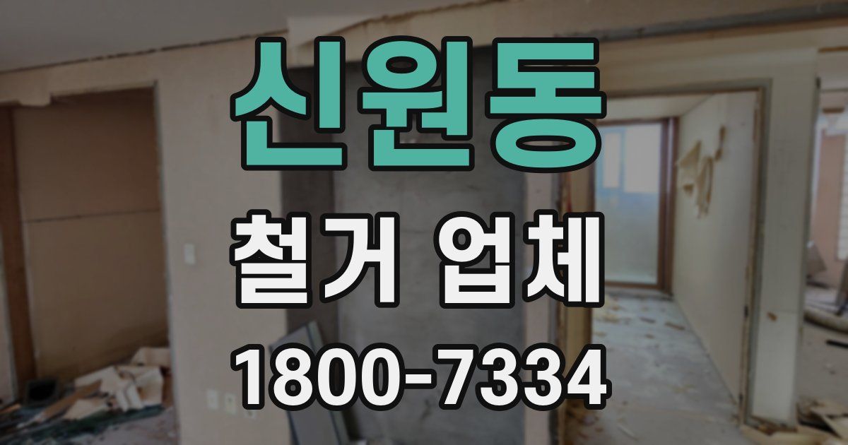 신원동 철거 업체