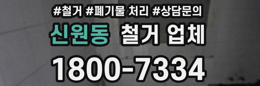 신원동 철거 업체