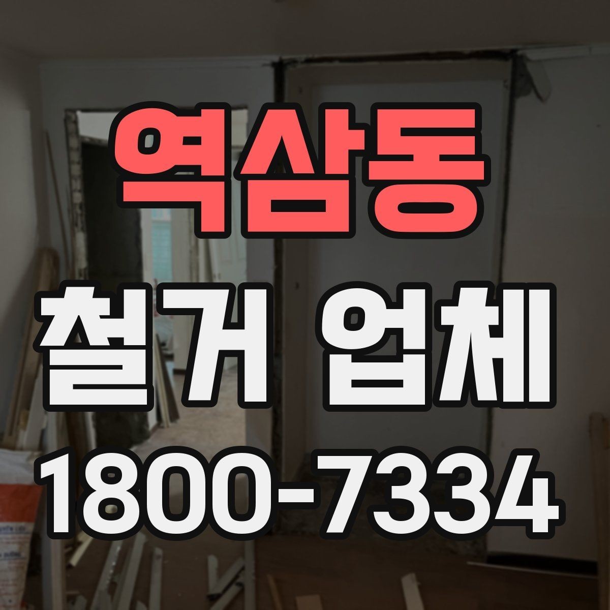 역삼동 철거 업체 철거 범위별 견적 차이 이해하기