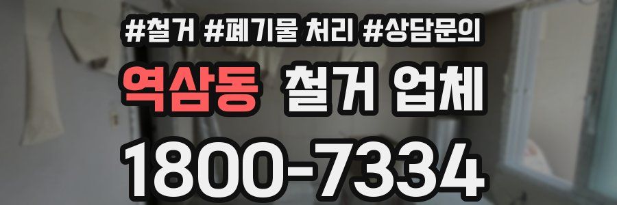역삼동 철거 업체
