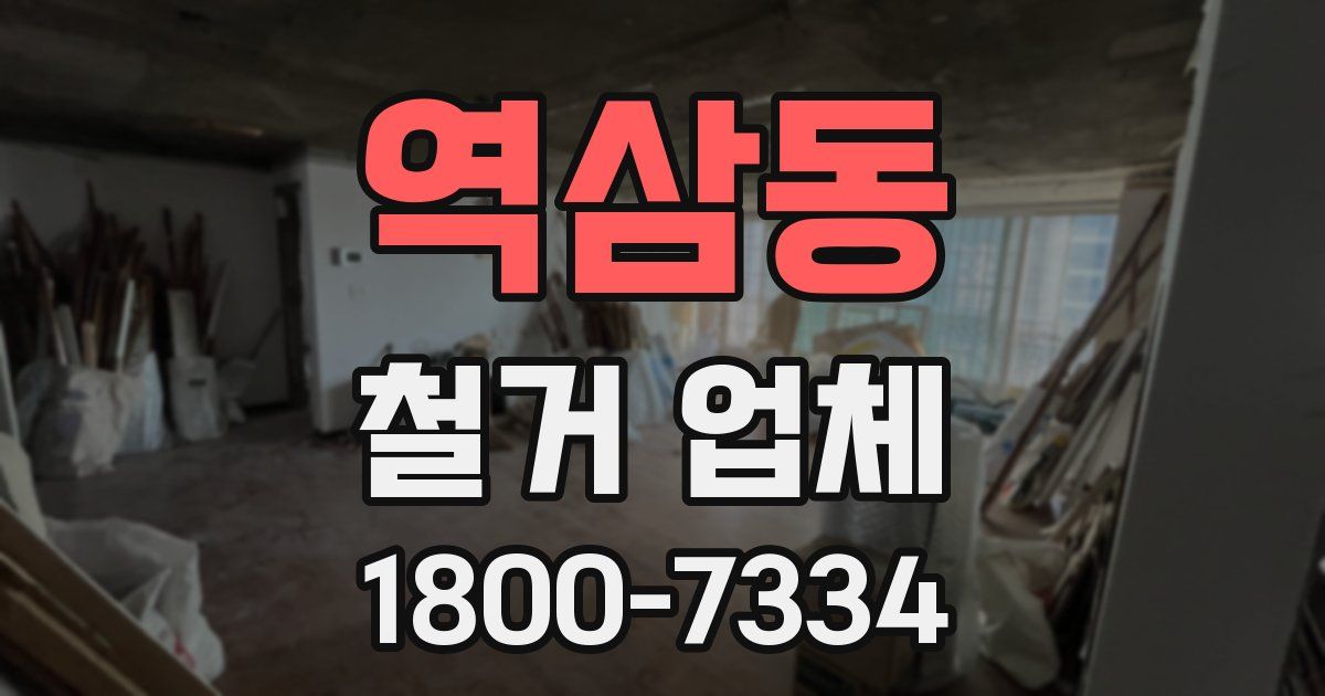 역삼동 철거 업체