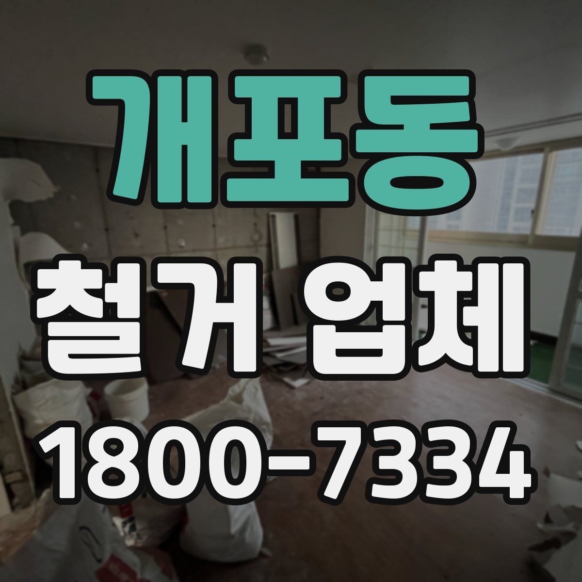 개포동 철거 업체 폐기물 처리 방식 살펴보기