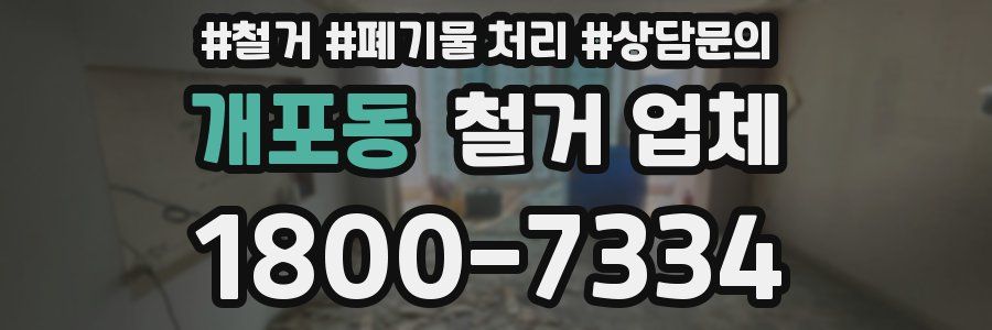 개포동 철거 업체