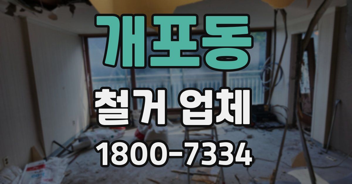 개포동 철거 업체