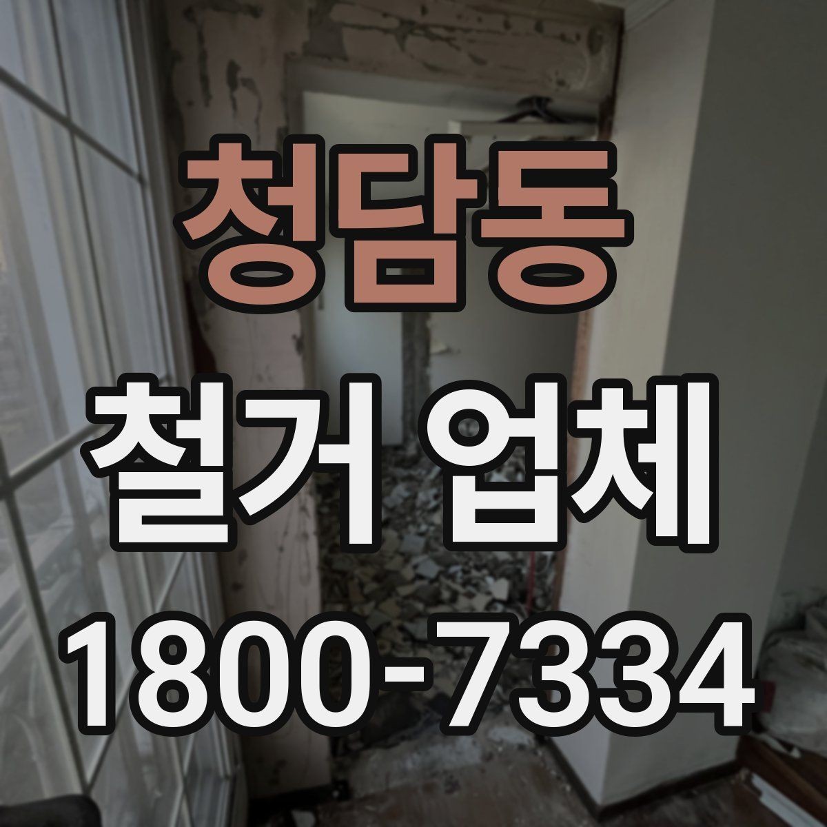 청담동 철거 업체 비용 견적이 달라지는 조건