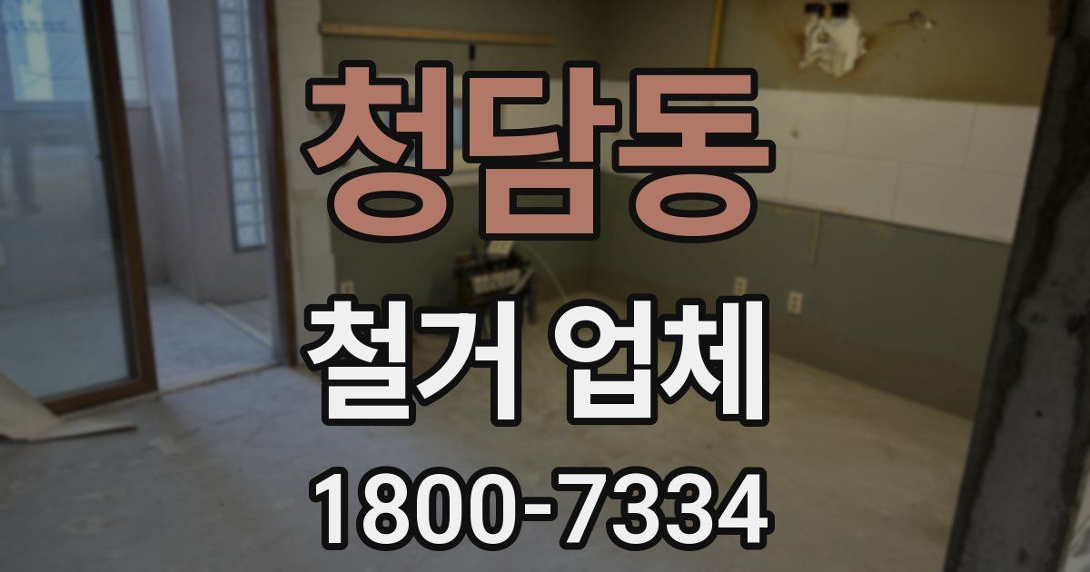 청담동 철거 업체