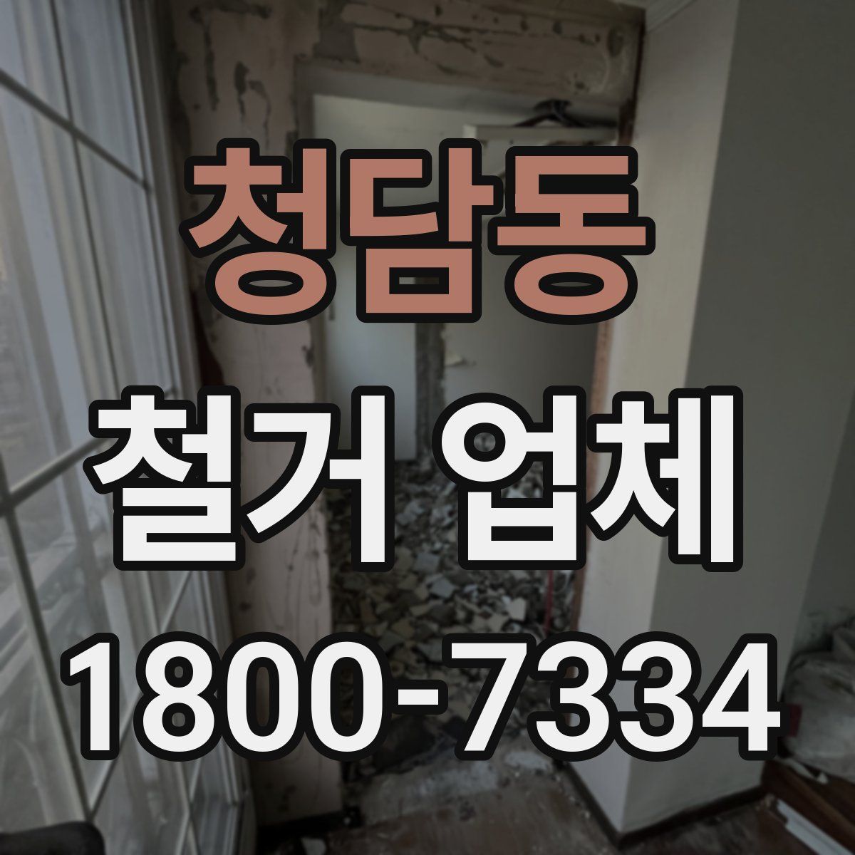청담동 철거 업체