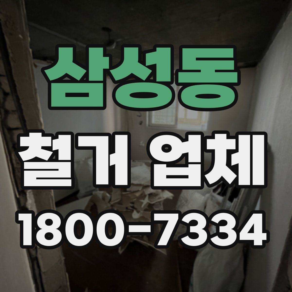 삼성동 철거 업체 선택 시 일정, 비용, 범위 정리