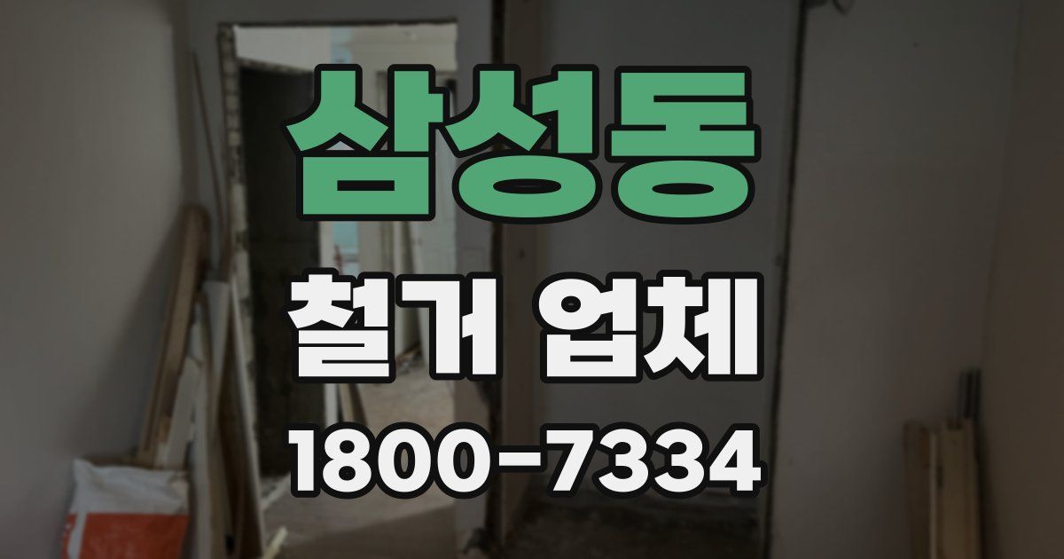 삼성동 철거 업체