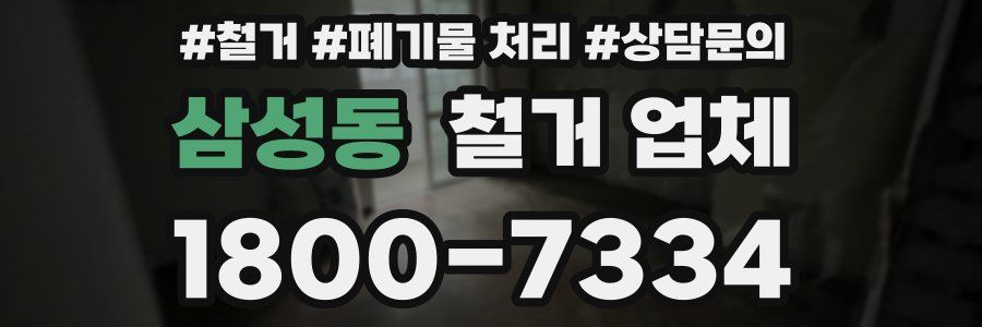 삼성동 철거 업체