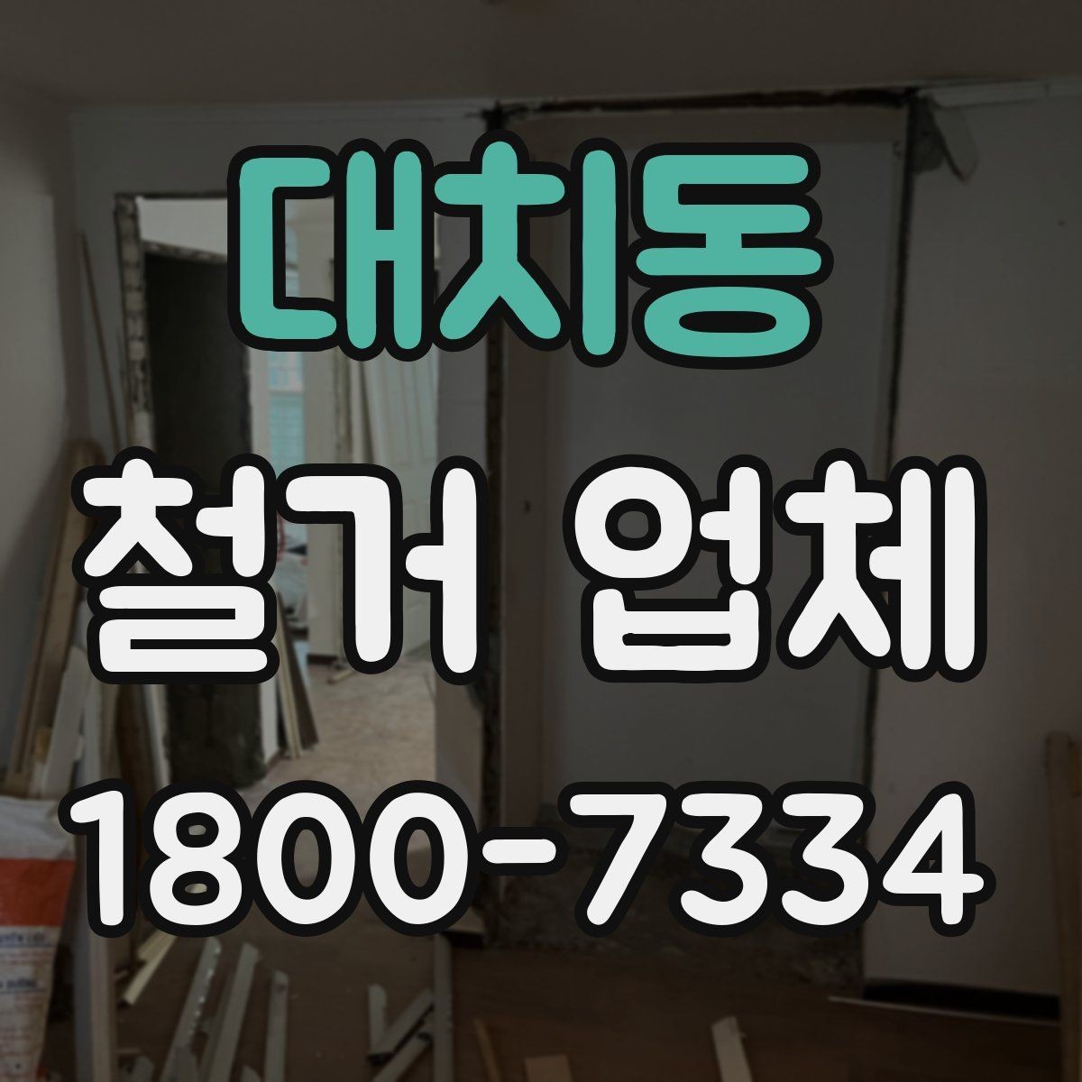 대치동 철거 업체 소규모 철거도 확인할 사항