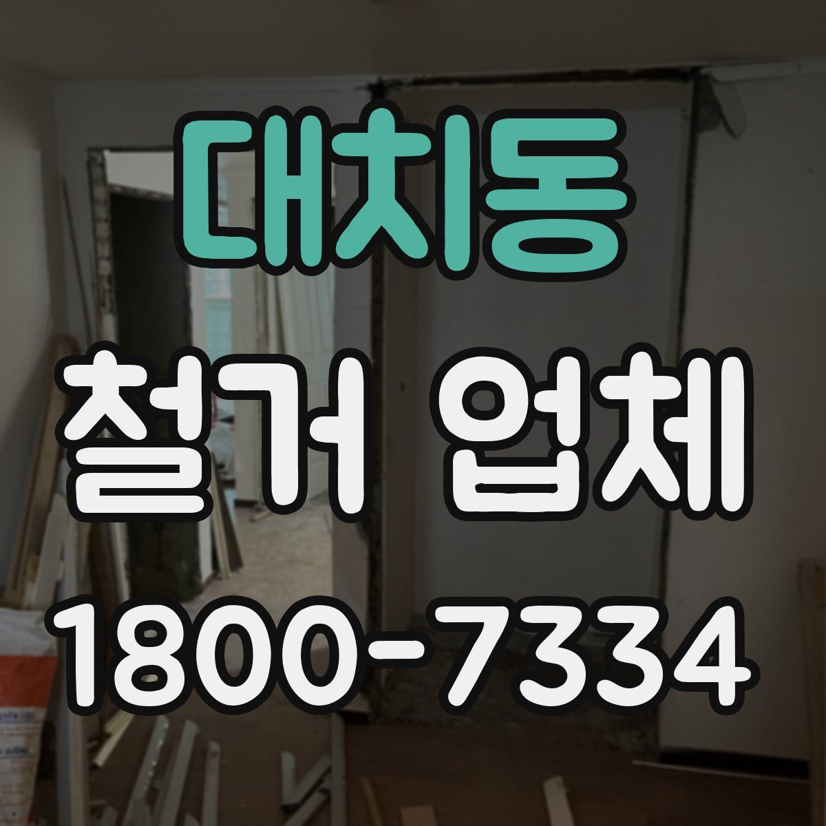 대치동 철거 업체