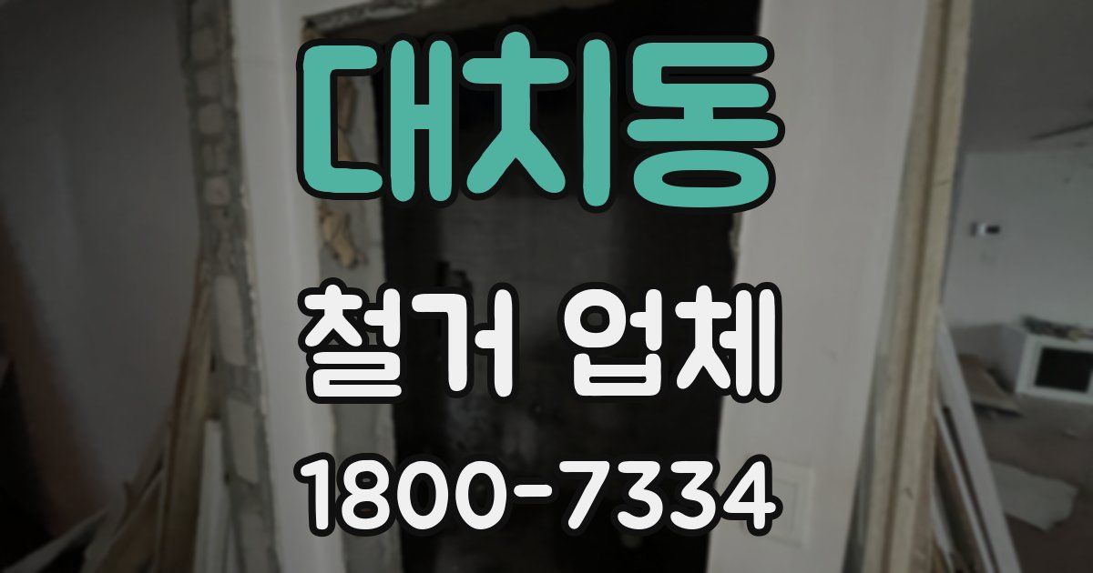 대치동 철거 업체