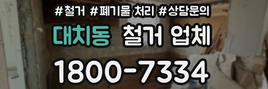 대치동 철거 업체