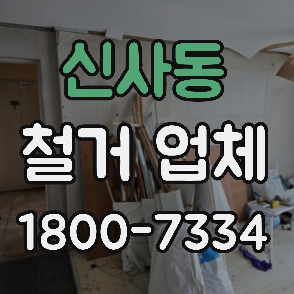 신사동 철거 업체 견적서가 중요한 이유