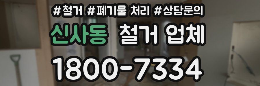 신사동 철거 업체