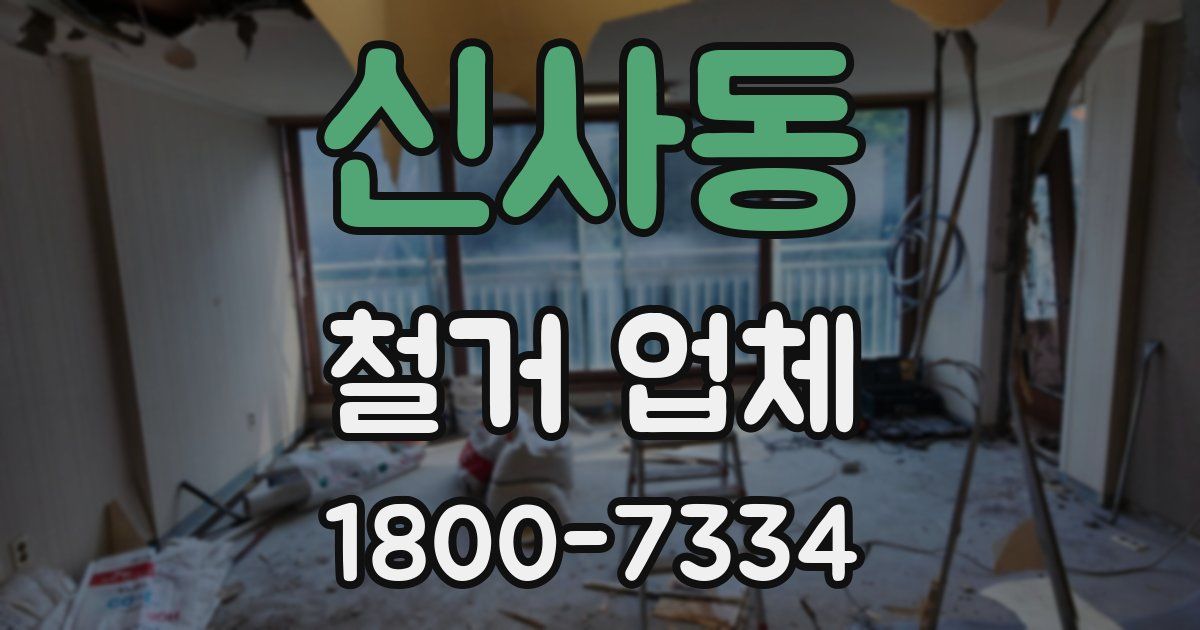 신사동 철거 업체