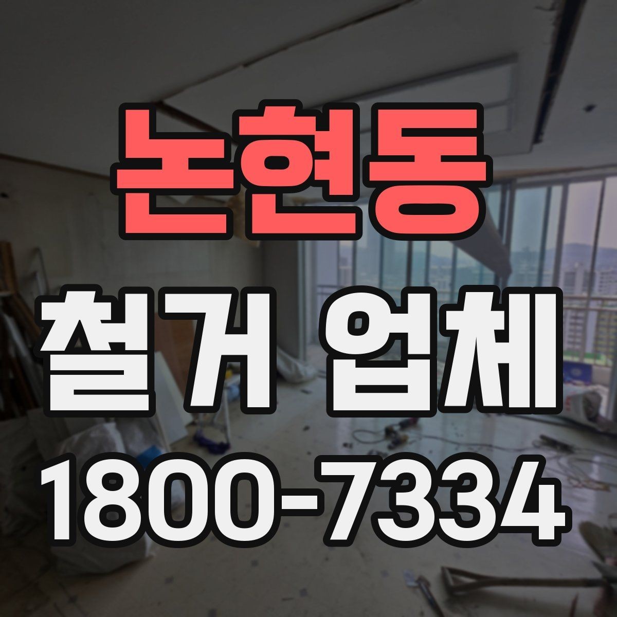 논현동 철거 업체 철거 후 정리 과정은 어떻게 될까