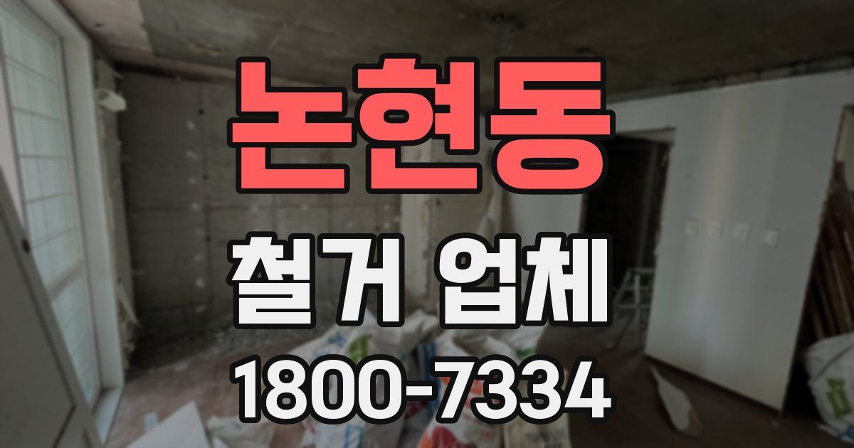 논현동 철거 업체