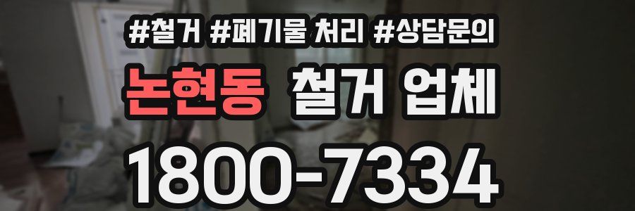 논현동 철거 업체