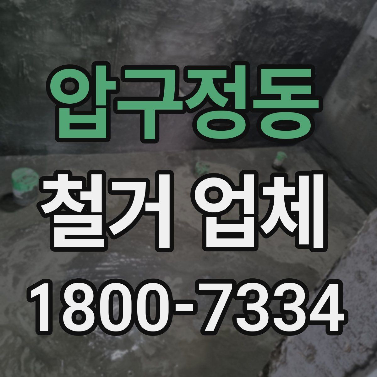압구정동 철거 업체 실내 철거 진행 순서