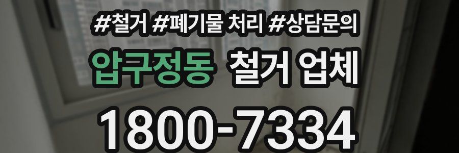 압구정동 철거 업체