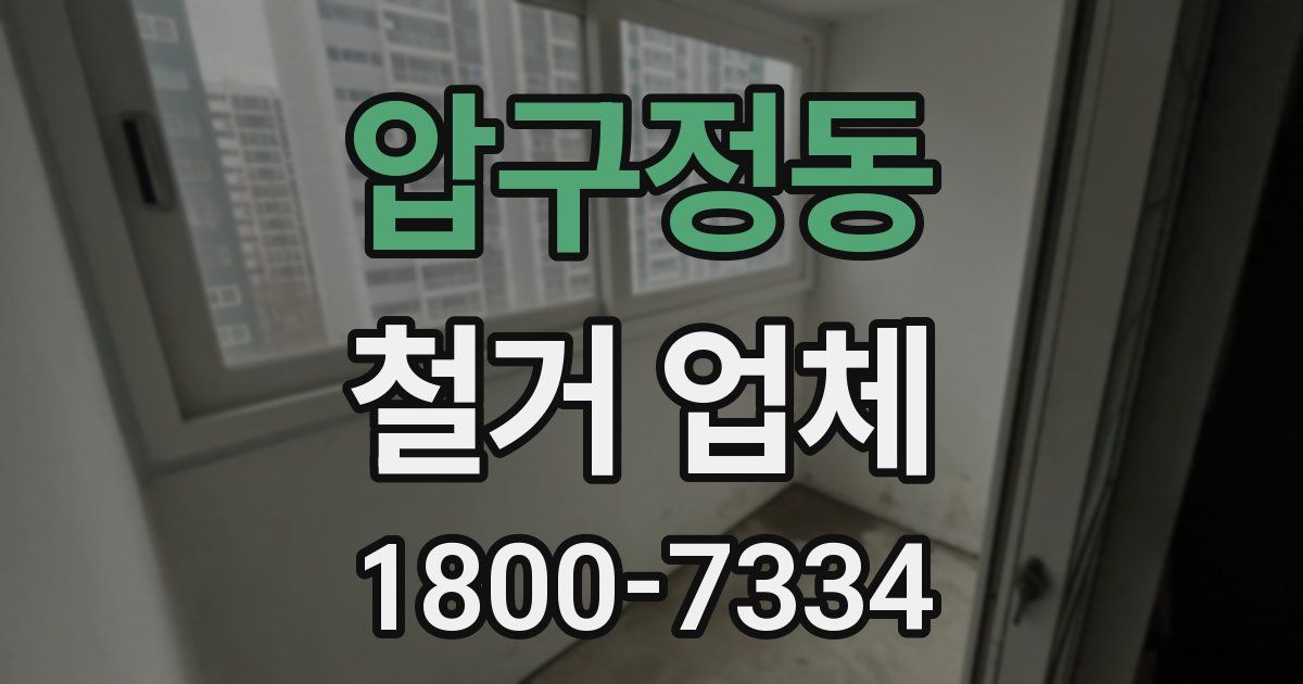 압구정동 철거 업체