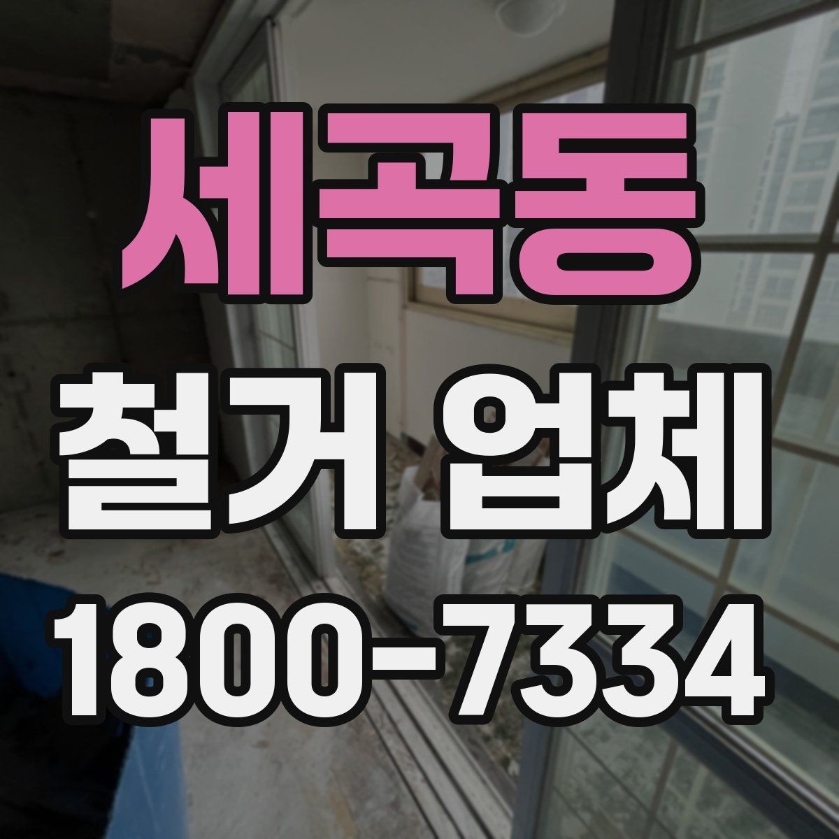 세곡동 철거 업체 상담 전 알아둘 사항