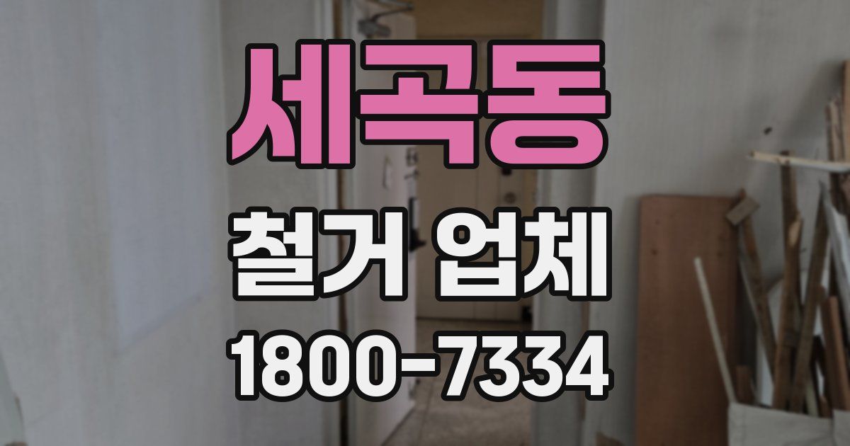 세곡동 철거 업체