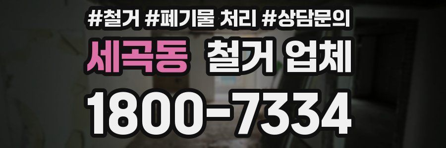 세곡동 철거 업체