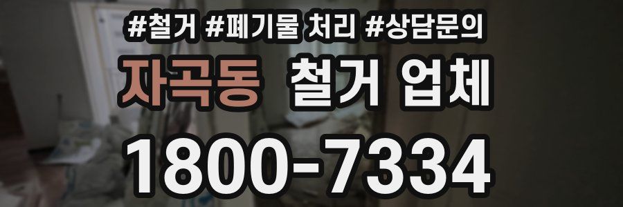 자곡동 철거 업체