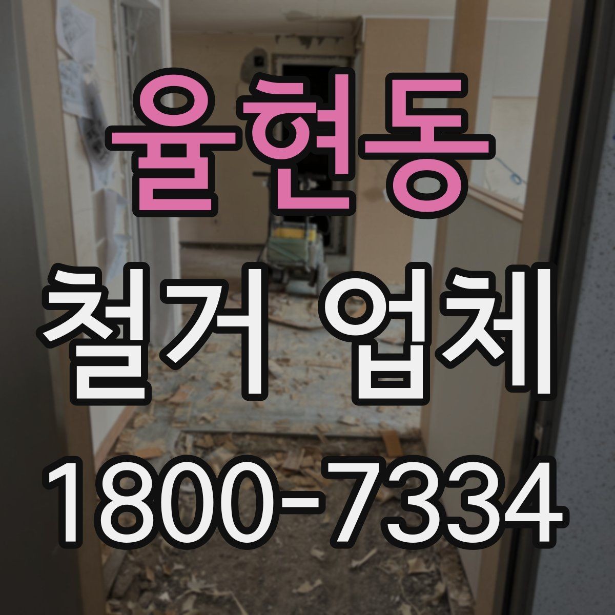 율현동 철거 업체 비용과 범위를 함께 확인하는 이유