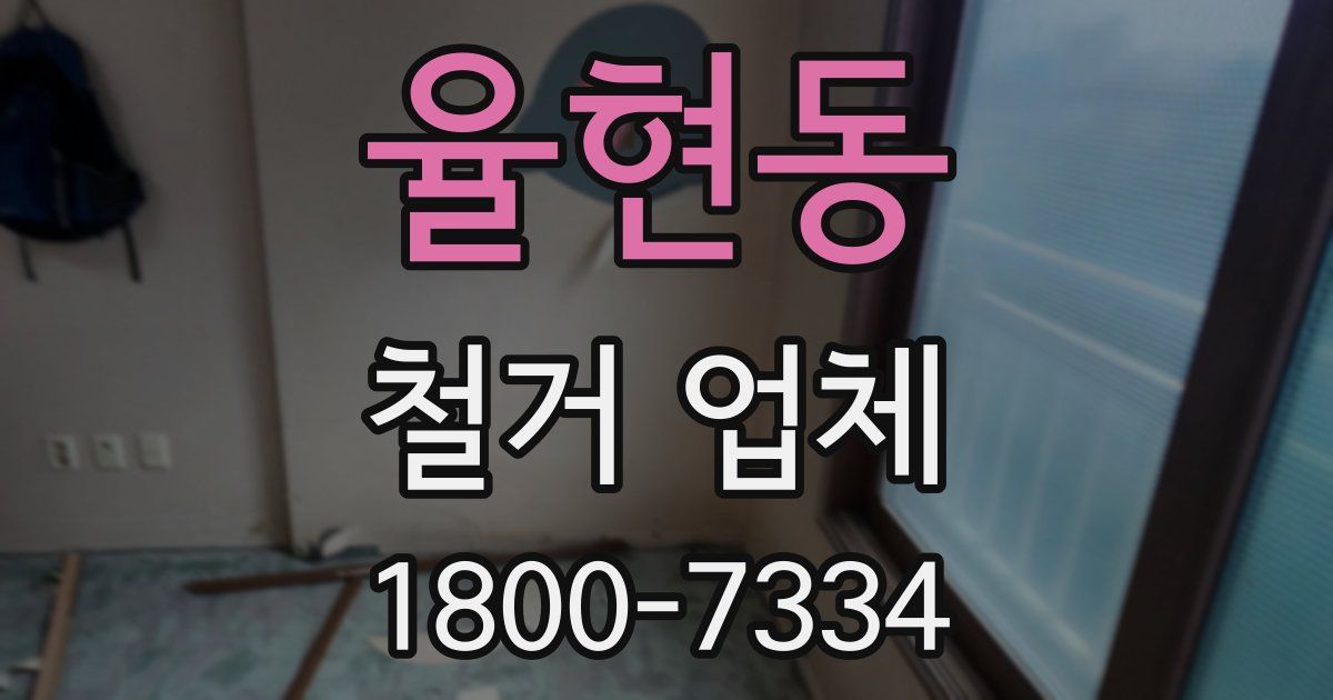 율현동 철거 업체