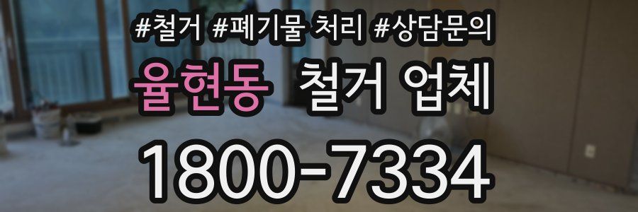 율현동 철거 업체
