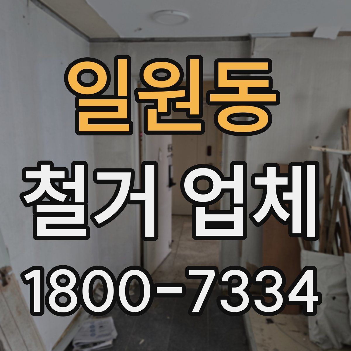 일원동 철거 업체 철거 대상별 비용 차이 이해하기