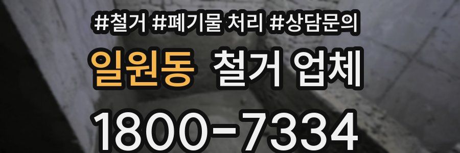 일원동 철거 업체