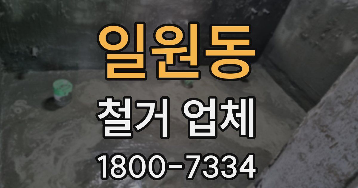 일원동 철거 업체