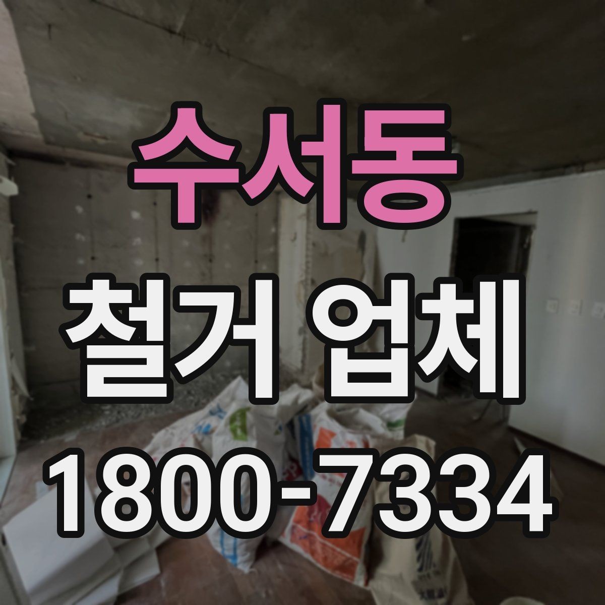 수서동 철거 업체 철거 전 고려해야 할 행정 절차