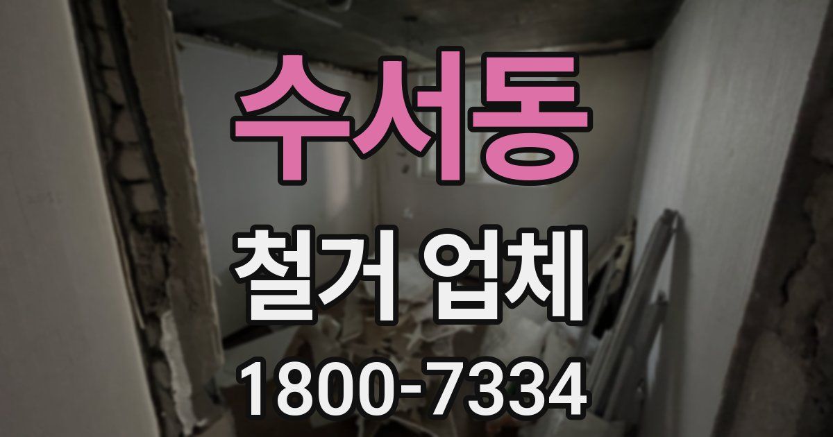 수서동 철거 업체