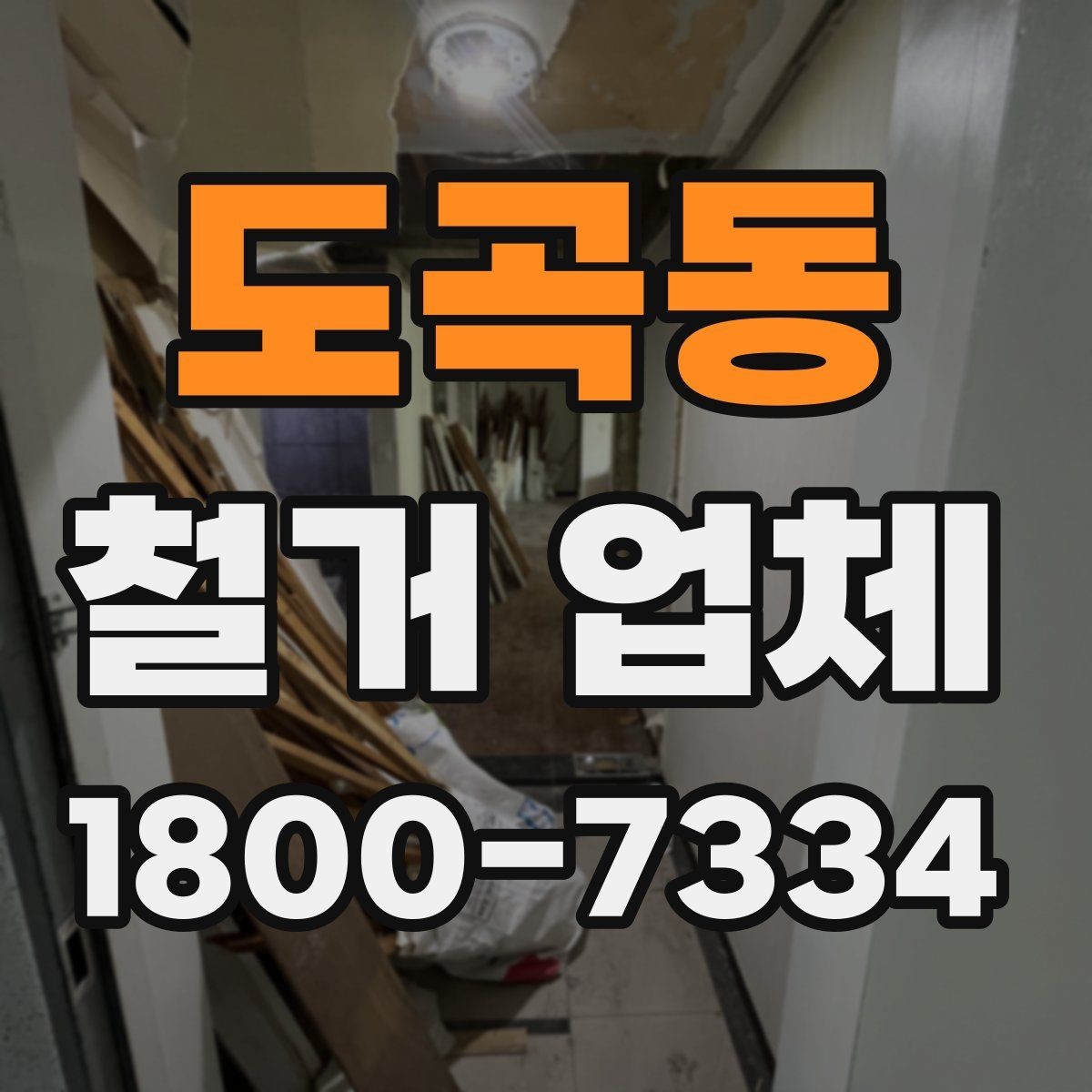 도곡동 철거 업체 철거 후 확인해야 할 안전 상태