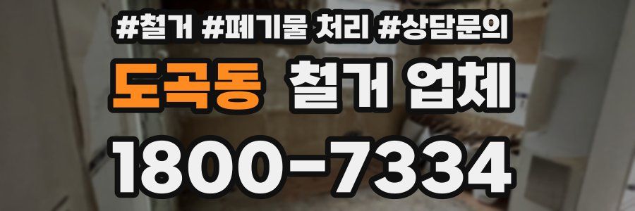 도곡동 철거 업체