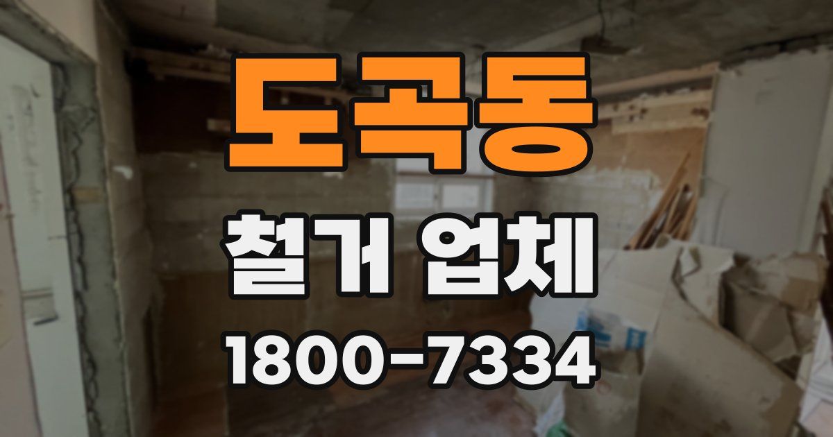 도곡동 철거 업체