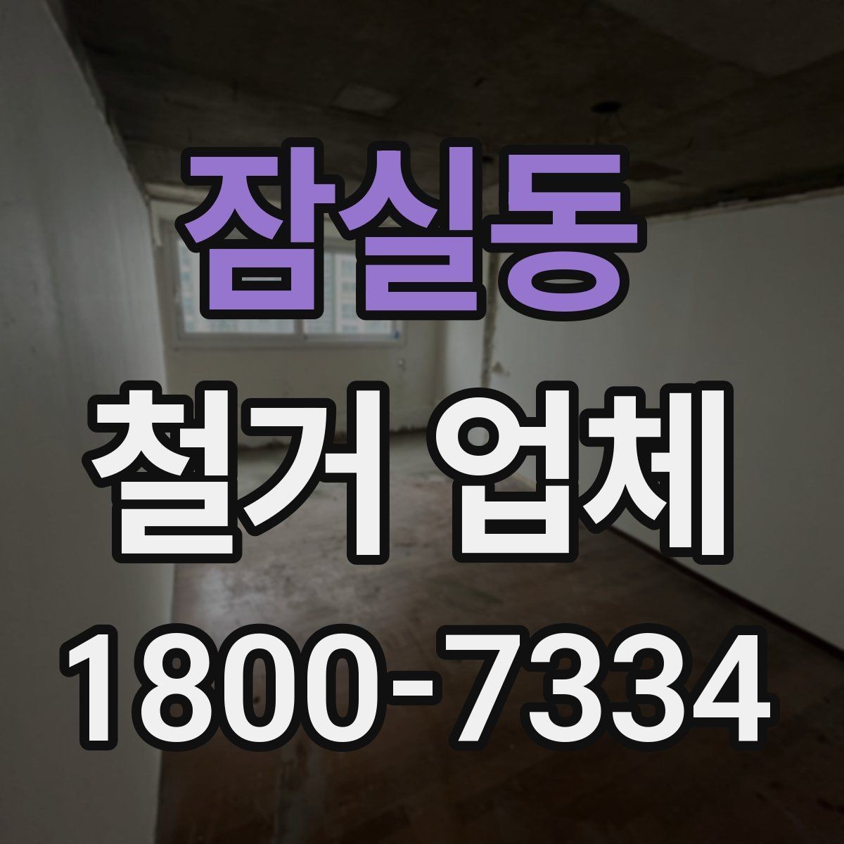 잠실동 철거 업체 비용 절감에 도움이 되는 방법