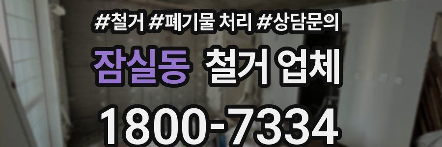 잠실동 철거 업체