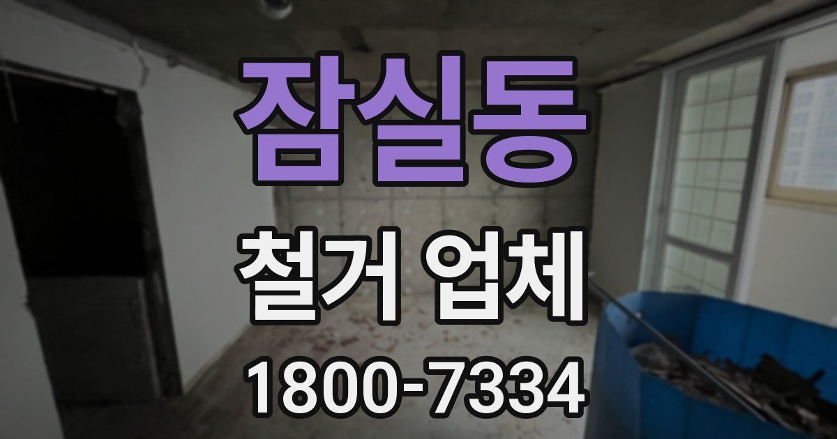 잠실동 철거 업체