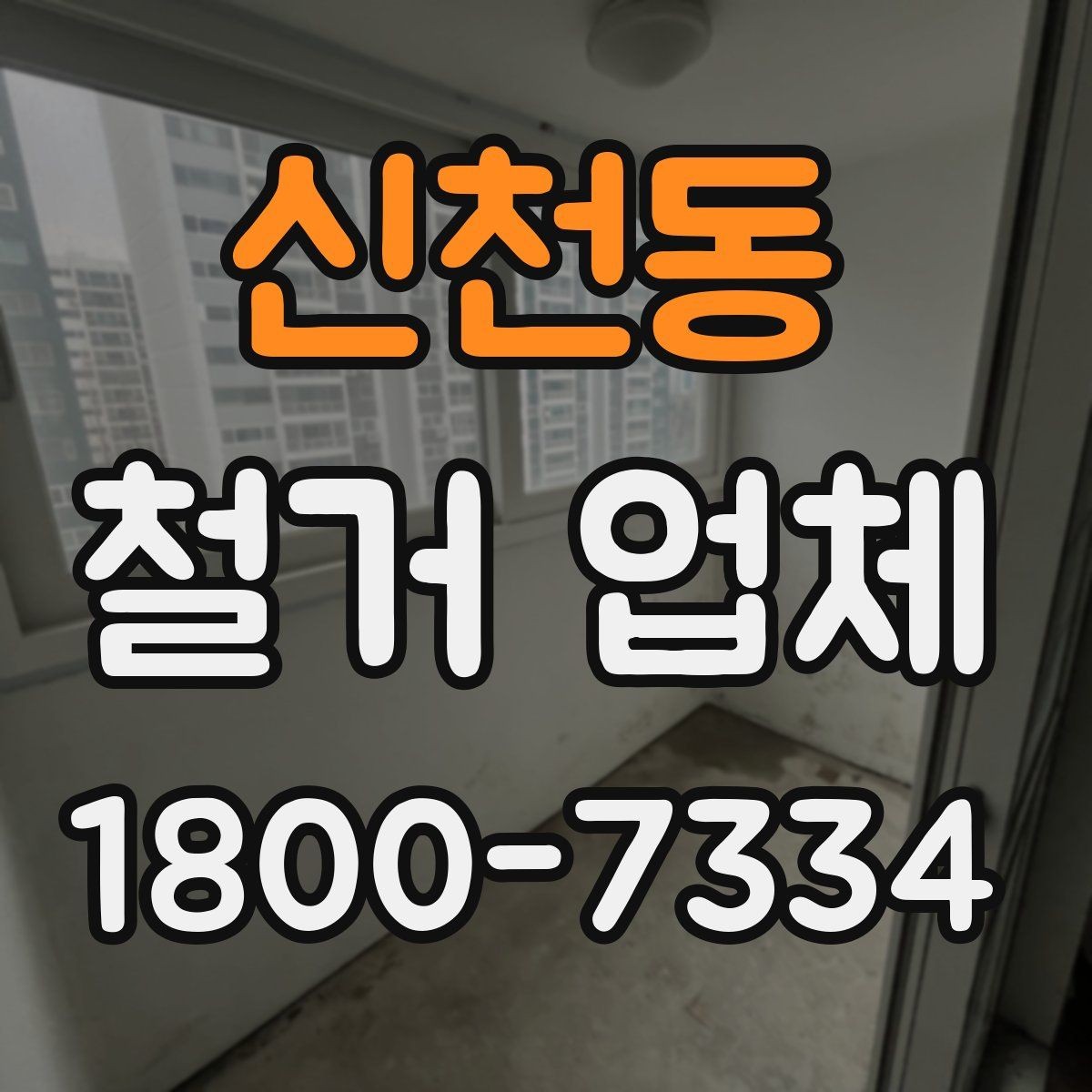 신천동 철거 업체 철거 방식에 따른 소요 시간