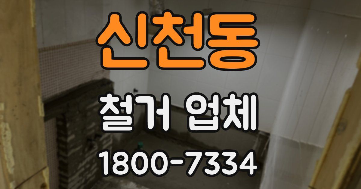 신천동 철거 업체