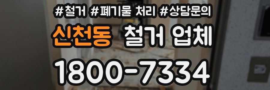 신천동 철거 업체