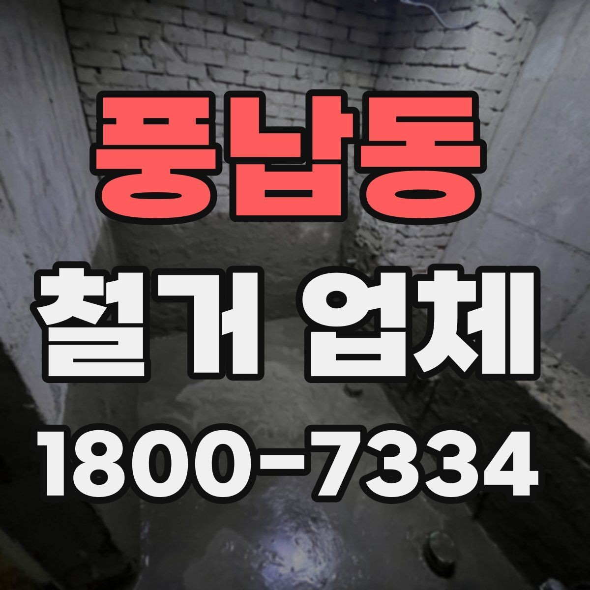 풍납동 철거 업체 비교 시 장비 보유 여부도 중요할까