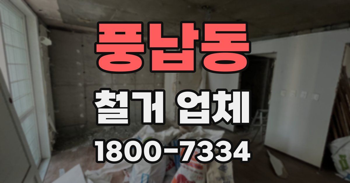 풍납동 철거 업체